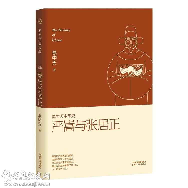 长袖善舞数嘉靖 易中天出版中华史第22卷《严嵩与张居正》