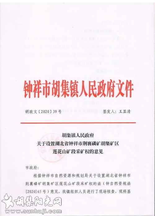 湖北省钟祥市荆襄磷矿胡集矿区莲花山矿段采矿权设置各部门意见公示