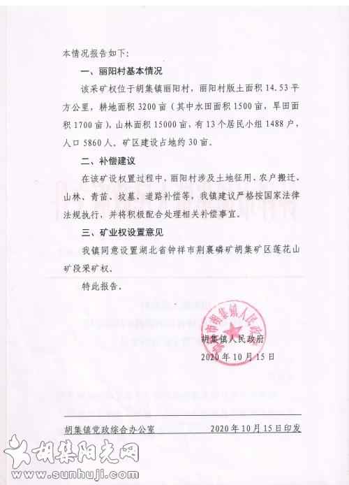 湖北省钟祥市荆襄磷矿胡集矿区莲花山矿段采矿权设置各部门意见公示