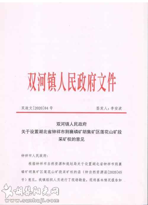 湖北省钟祥市荆襄磷矿胡集矿区莲花山矿段采矿权设置各部门意见公示