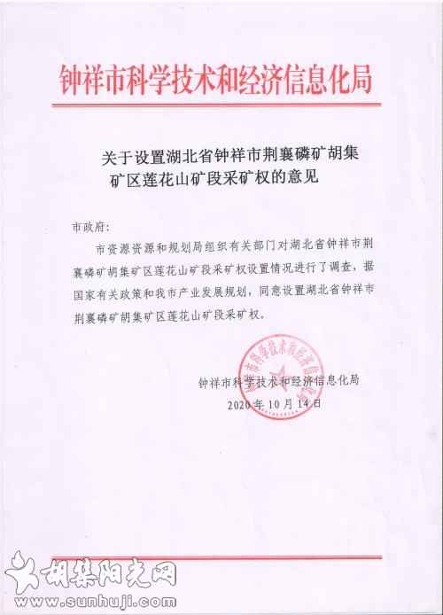 湖北省钟祥市荆襄磷矿胡集矿区莲花山矿段采矿权设置各部门意见公示