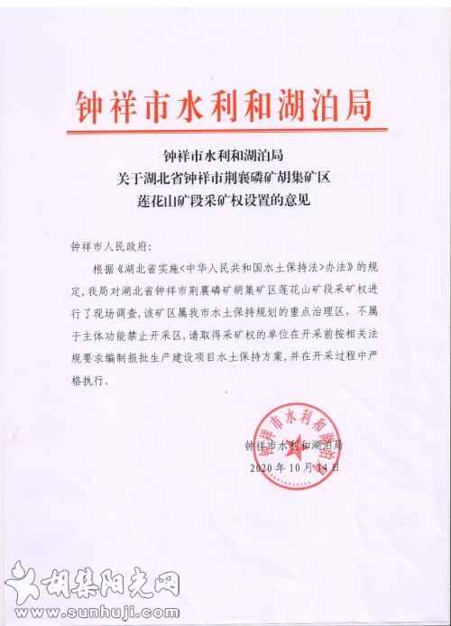 湖北省钟祥市荆襄磷矿胡集矿区莲花山矿段采矿权设置各部门意见公示