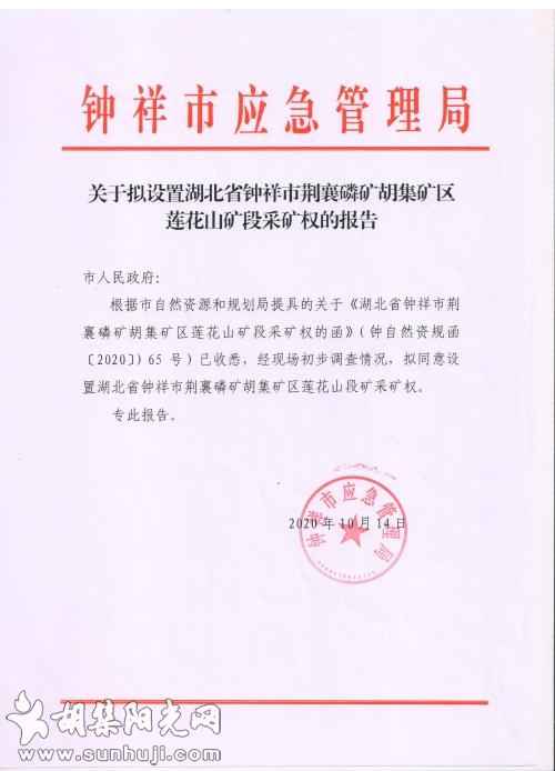 湖北省钟祥市荆襄磷矿胡集矿区莲花山矿段采矿权设置各部门意见公示