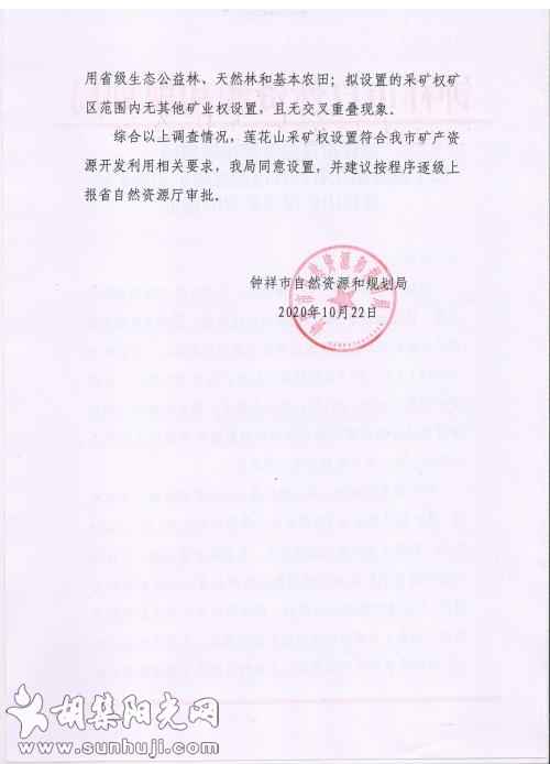 湖北省钟祥市荆襄磷矿胡集矿区莲花山矿段采矿权设置各部门意见公示