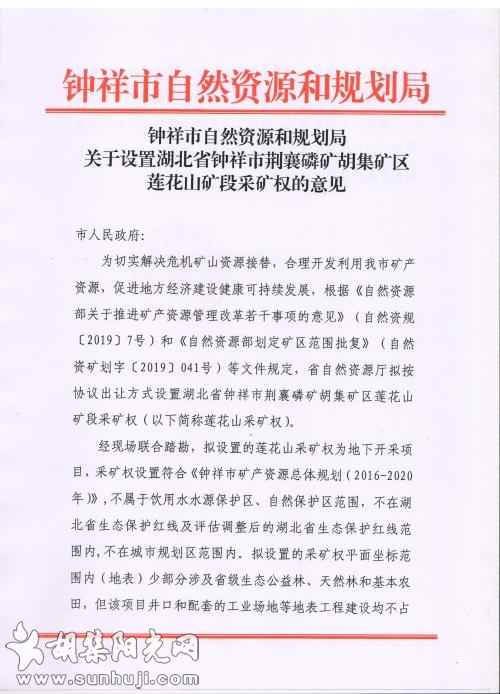 湖北省钟祥市荆襄磷矿胡集矿区莲花山矿段采矿权设置各部门意见公示