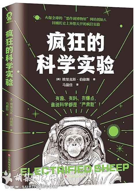 科学史上的“异想天开” ——读《疯狂的科学实验》