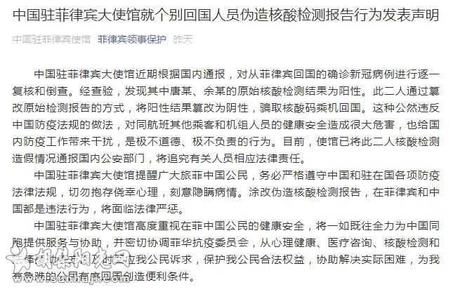 驻菲律宾使馆：2人篡改检测报告骗取核酸码乘机回国