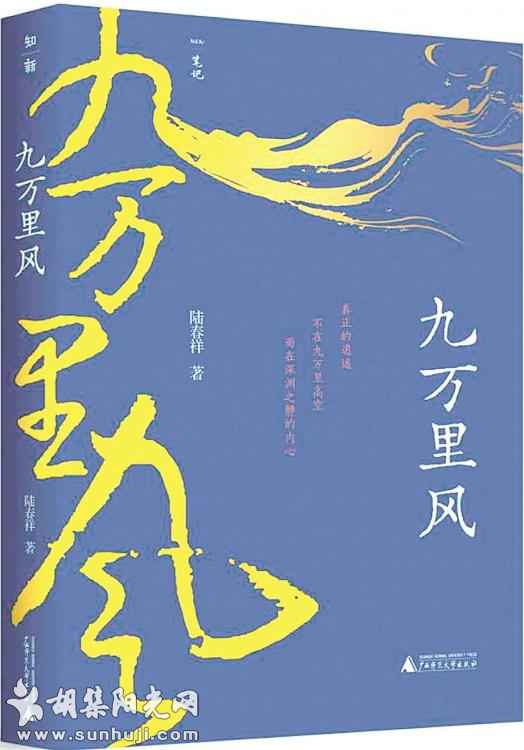 行吟山水 探听古今 ——读陆春祥《九万里风》