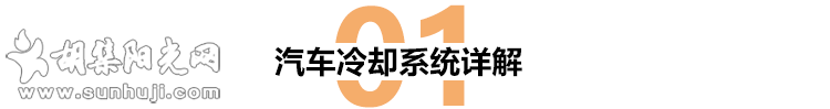 每天都在用的汽车冷却系统，你真的了解它吗？