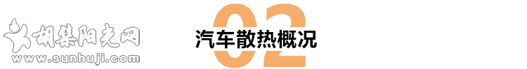 每天都在用的汽车冷却系统，你真的了解它吗？