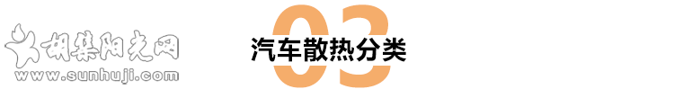 每天都在用的汽车冷却系统，你真的了解它吗？