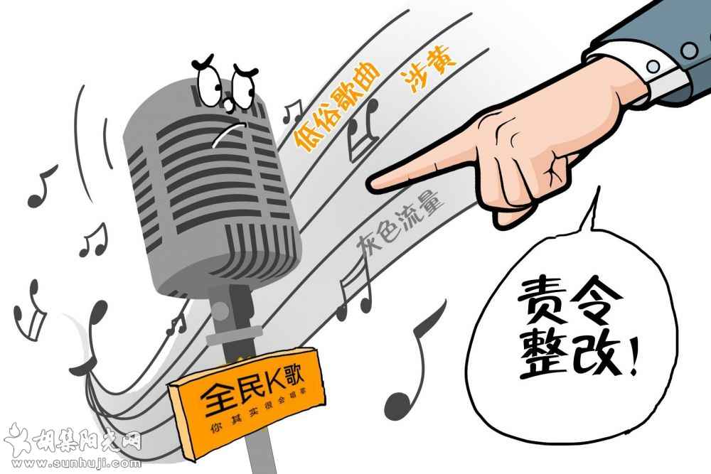 “全民K歌” 岂能走调涉黄？