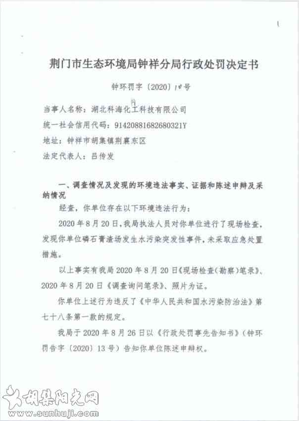 荆门市生态环境局钟祥分局处罚决定书、责令改正违法行为决定书