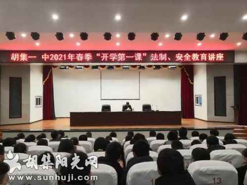 胡集一中举办2021年春季“开学第一课”法制、安全教育讲座