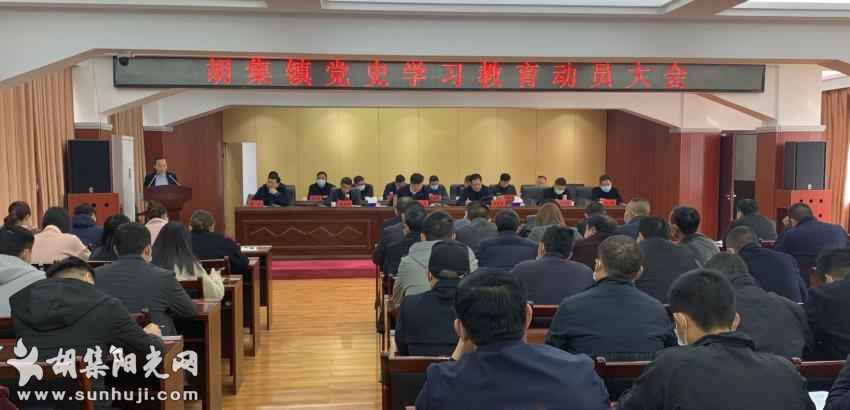 胡集镇召开全镇党史学习教育动员大会