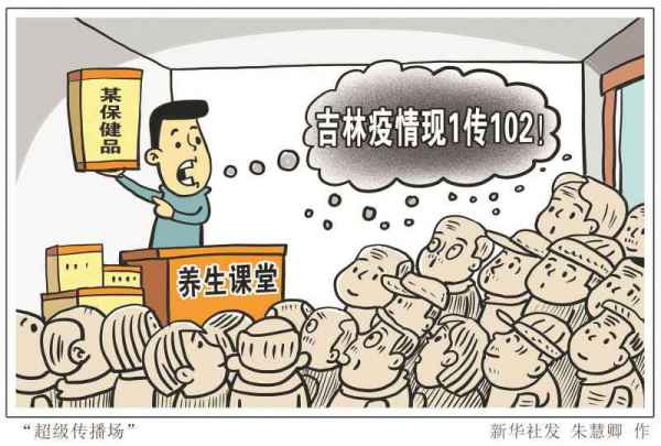 1传102！养生课堂成“超级传播场” 吉林省此次疫情传播链条再次延长