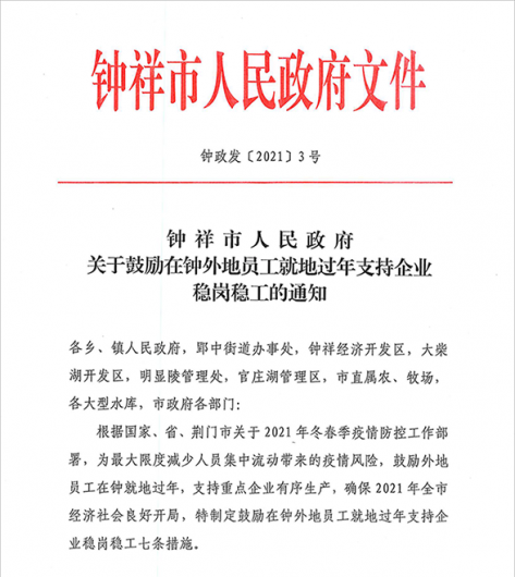 钟祥市人民政府关于在钟外地员工就地过年支持企业稳岗稳工的通知