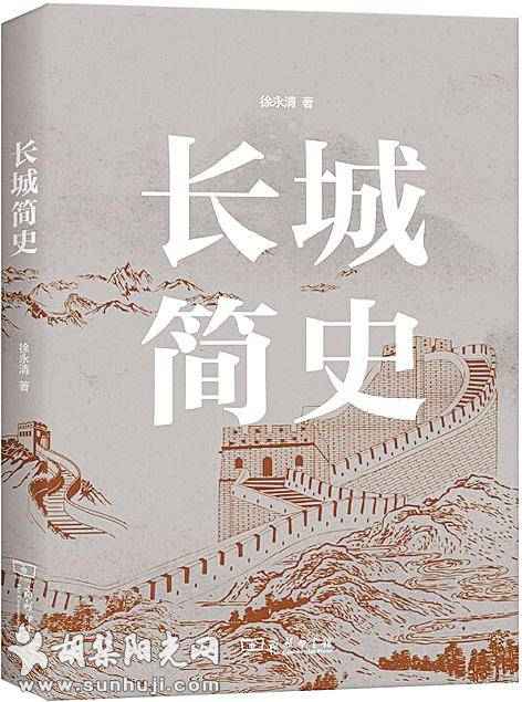 在讲史中传播长城的科学知识 ——读《长城简史》