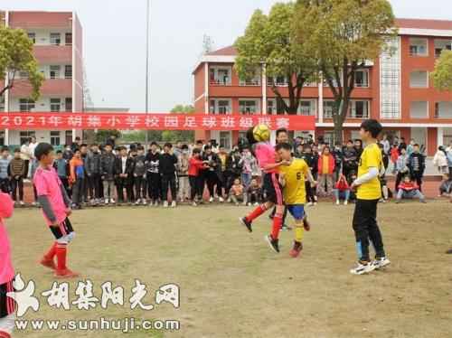 胡集小学举办第二届校园足球班级联赛