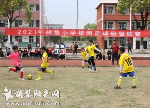 胡集小学举办第二届校园足球班级联赛