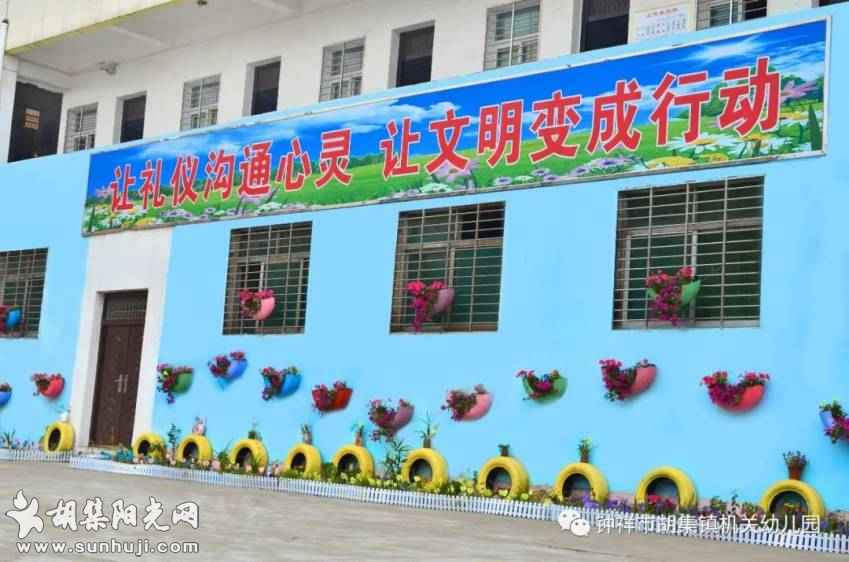 十年，致时光——胡集机关幼儿园“学前教育改革发展十年”掠影