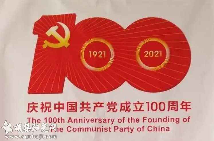 建党百年路，启航新征程！