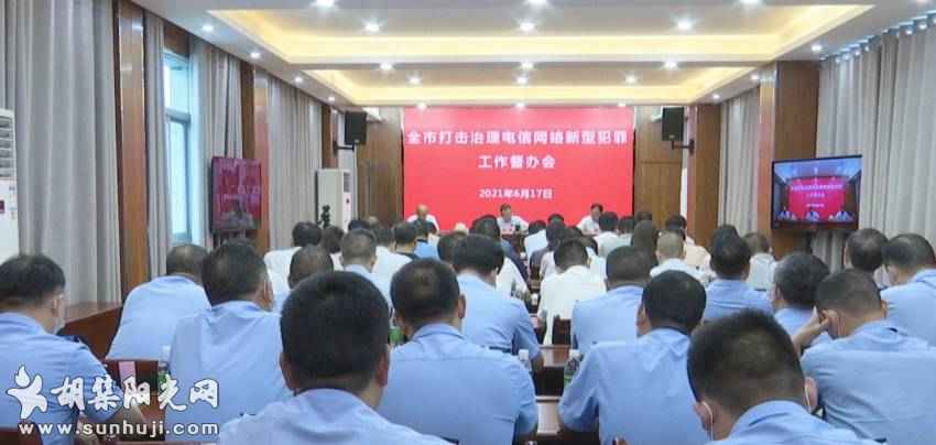 全面打赢反电诈人民战争，钟祥市召开全市打击治理电信网络新型违法犯罪工作督办会 ...