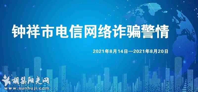 钟祥电信网络诈骗警情通报【2021年8月14日-8月20日】