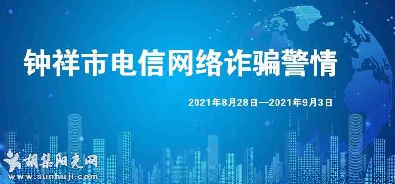 钟祥电信网络诈骗警情通报【2021年8月28日-9月3日】