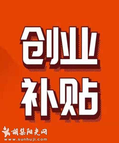 一次性补贴2000—5000元！钟祥市 2021年度创业补贴开始申报