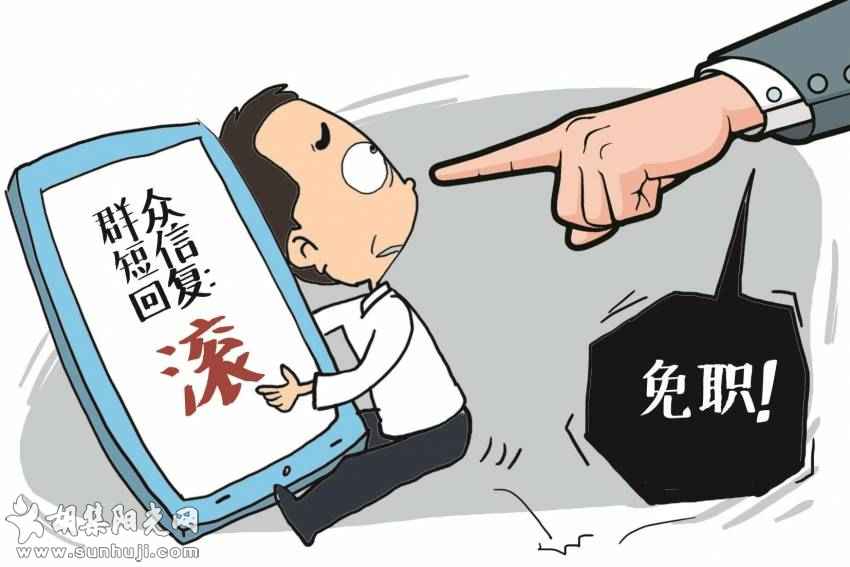 “滚”字书记被免职是惩戒更是警示