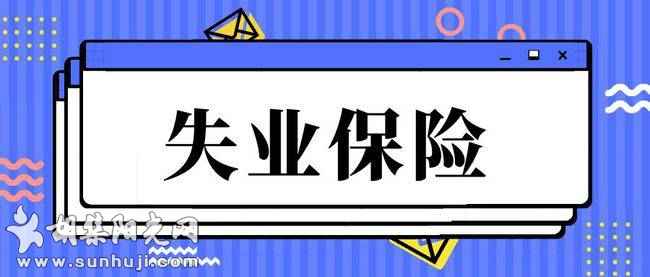 2021年钟祥市失业保险稳岗返还第二批申报开始