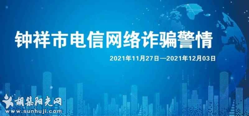 钟祥电信网络诈骗警情通报【2021年11月27日-12月3日】