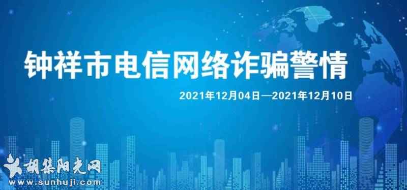 钟祥电信网络诈骗警情通报【2021年12月4日-12月10日】